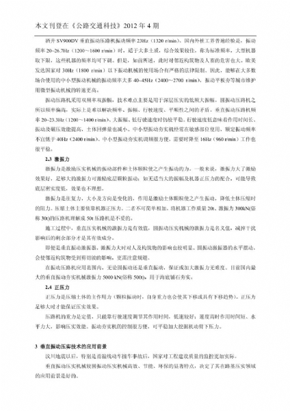 垂直振動壓實技術(shù)及主要參數(shù)對公路路基壓實的影響