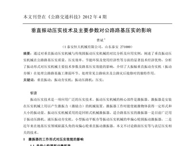 垂直振動壓實技術(shù)及主要參數(shù)對公路路基壓實的影響